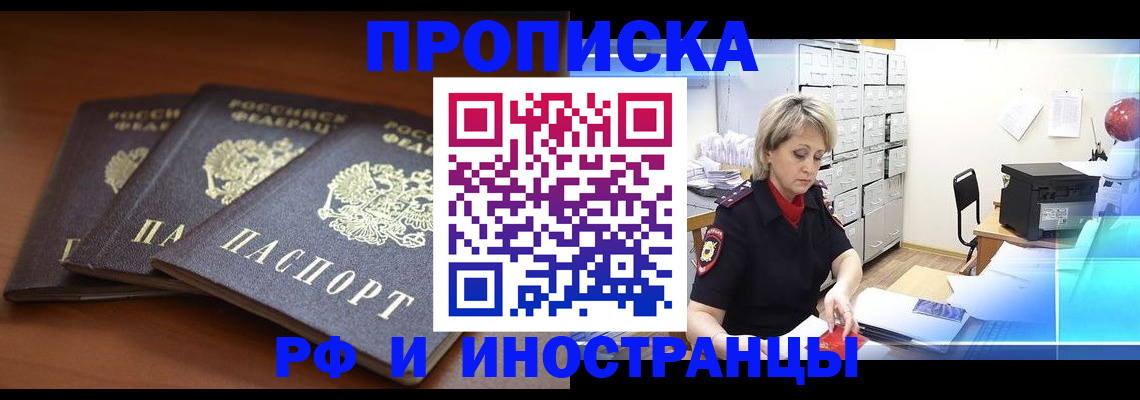 купить прописку в Златоусте