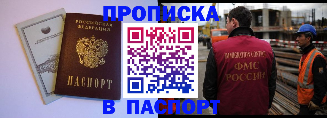 прописка в Златоусте